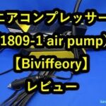 「エアコンプレッサー 1809 1 air pump／Biviffeory」レビュー
