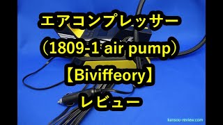 「エアコンプレッサー 1809 1 air pump／Biviffeory」レビュー