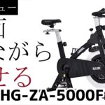【1分レビュー】おすすめ超静音スピンバイクHG-ZA-5000F【評価3.5】