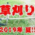 草刈り 2019年夏!!【エンジン草刈り機 リョービ EKK-2620 / ナイロンコード】