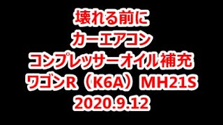 20200912ACコンプレッサーオイル補充