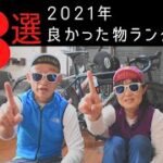 【2021年 良かった物ランキング８選】