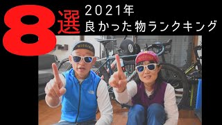 【2021年 良かった物ランキング８選】