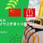 【中国上海グルメ】上海 マクドナルド（麦当労） エアロバイク こぎまくり席へ行ってみた – 2021年12月