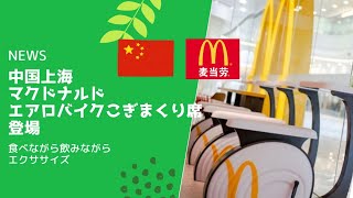 【中国上海グルメ】上海 マクドナルド（麦当労） エアロバイク こぎまくり席へ行ってみた – 2021年12月