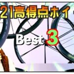 ロードバイク2021ホイールBest３!!【プロから参考の最強３点紹介!!】
