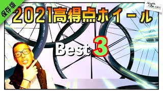 ロードバイク2021ホイールBest３!!【プロから参考の最強３点紹介!!】