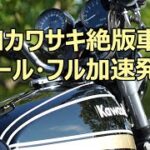 絶版車カワサキ  2022年オールフル加速 発進！