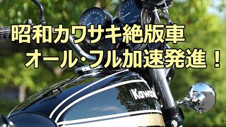 絶版車カワサキ  2022年オールフル加速 発進！