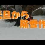 元旦早々除雪機が働く2022