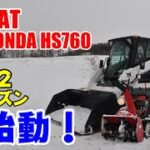 初除雪の一日！2022リーマン除雪ボブキャット＆ホンダロータリー除雪機