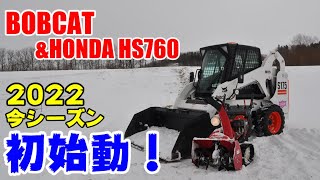 初除雪の一日！2022リーマン除雪ボブキャット＆ホンダロータリー除雪機