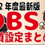 【2022年最新】 OBS Studioの音質設定まとめ（ノイズ除去・コンプレッサー・ゲイン・ビットレート）【初心者向け講座】