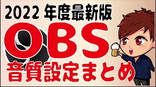 【2022年最新】 OBS Studioの音質設定まとめ（ノイズ除去・コンプレッサー・ゲイン・ビットレート）【初心者向け講座】