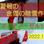 【ヤンマー除雪機】2022.1月　大雪警報の合間の除雪作業!