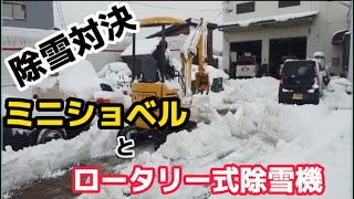 【ミニショベルとロータリー式除雪機】2022年1月　初勝負！どっちが早くて効率が良いのだろうか。