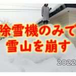 【除雪機のみで雪山を崩してみた】2022年1月