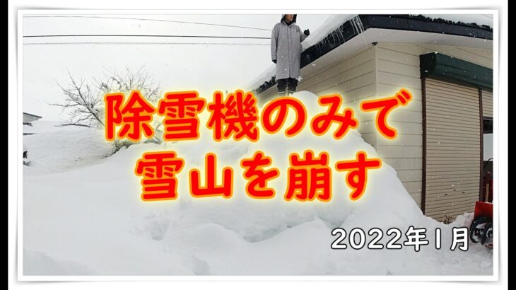 【除雪機のみで雪山を崩してみた】2022年1月