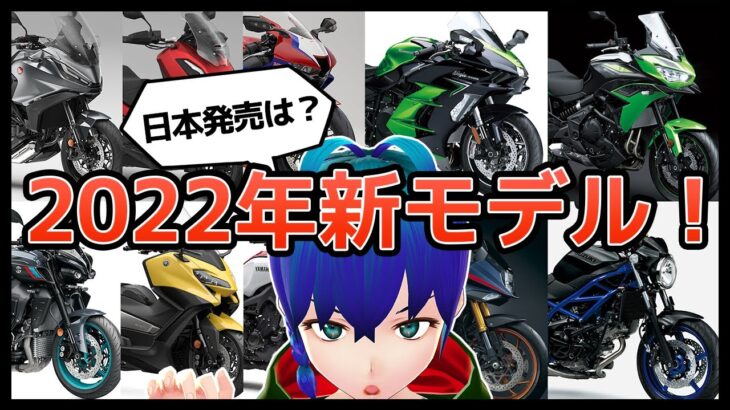 【バイク】2022年登場新モデル！EICMA2021登場モデルを中心にスペックや日本発売もチェック！