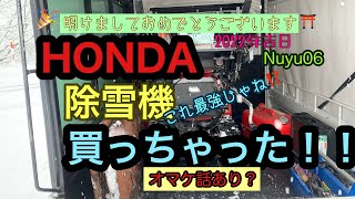 2022年明けましておめでとうございます㊗️元旦から最強？なHONDAの除雪機を購入。ハッピーな1日に‼️