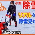 【小型除雪機】ホンダ雪丸(24万円) ママがリアルな除雪見せます。／熟年じゃらん
