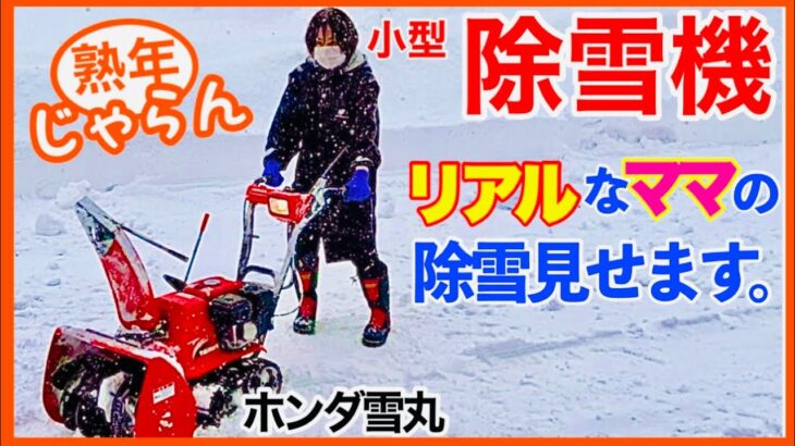 【小型除雪機】ホンダ雪丸(24万円) ママがリアルな除雪見せます。／熟年じゃらん