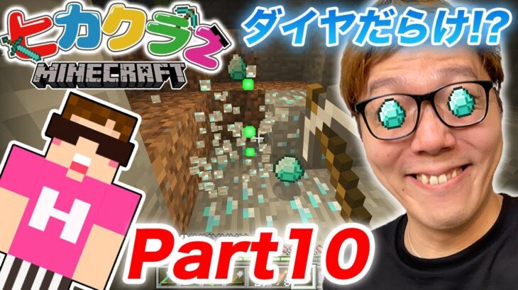 【ヒカクラ2】Part10 – 洞窟ダイヤ探しで大量ゲット!?まさかのあれも発見!?【マインクラフト】【ヒカキンゲームズ】