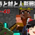 【マインクラフト】ゲリラと村と人形戦術記 #30~40 一気見！【ゆっくり実況】