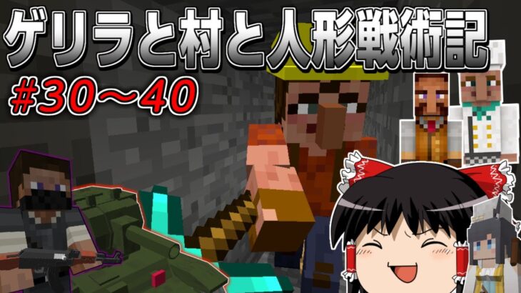 【マインクラフト】ゲリラと村と人形戦術記 #30~40 一気見！【ゆっくり実況】