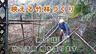 映える竹林　第33話　強風で壊れた柵を竹を使って造り直します