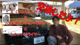 【#3】BMW 320i のA/Cコンプレッサーを交換してみた！