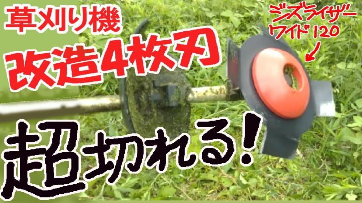 草刈り機　改造4枚刃　超切れる!　前回の続きで、改造4枚刃でバリバリ草刈りをする動画です　自己責任でお願いします