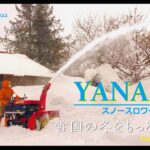 #7【家庭用　小型除雪機】ヤナセ　914HST　だれでも簡単操作ですっきり除雪 ♪　※超小型で腰を痛める前にみてね