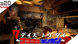 【7DAYS TO DIE】ひたすら穴掘る人 α20 #18 α20【生放送】【7デイズトゥダイ】