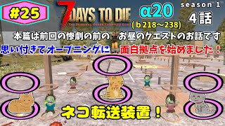 【7days to die】α20　4話　サークルの魔力にメロメロなゾンビさん！