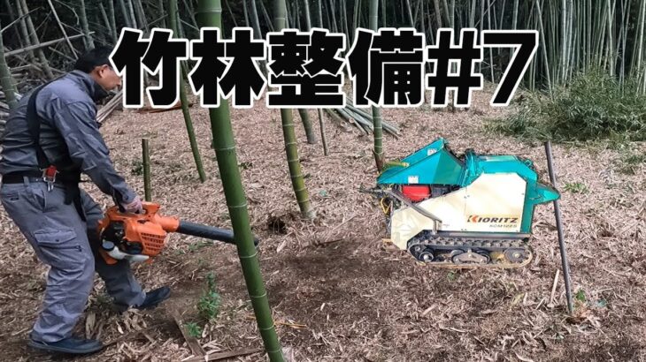竹の伐採と処理#8　竹林整備　ウッドチッパー粉砕機とブロアー