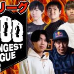 【8000最強リーグ】予選2日目。日本で一番強いチームはどこだ！
