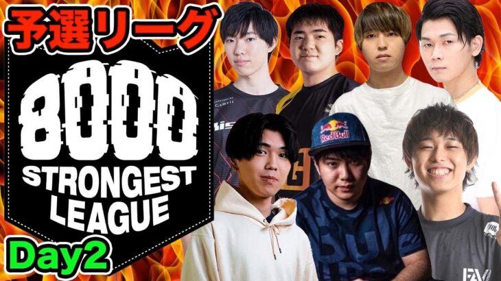 【8000最強リーグ】予選2日目。日本で一番強いチームはどこだ！