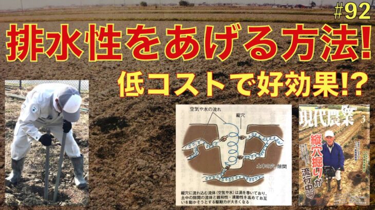 【#92】土壌の排水性・透水性を上げる方法！かなり省コストでできる！？