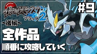 ポケモン全作を順番にクリアしていく#9〜後編〜【ポケモンBW2】