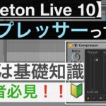 Ableton Live 10 『コンプレッサー』の初歩的な知識