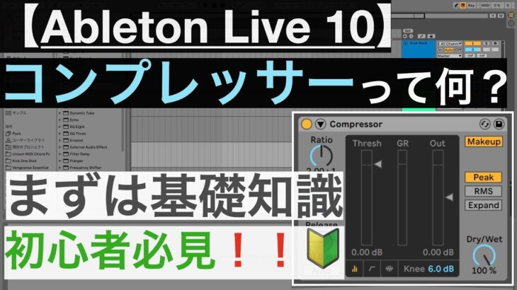 Ableton Live 10 『コンプレッサー』の初歩的な知識