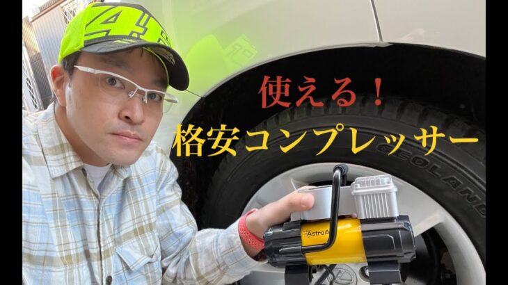 Amazonで格安コンプレッサー購入。ASTRO AI 100PSI