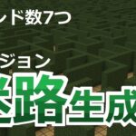 【コマンド】ダンジョン作成にも使える便利コマンド！迷路自動生成！【マイクラBE】【穴掘り法？】