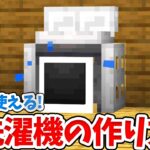 【マイクラ】実際に使える！リアルな洗濯機の作り方！【統合版(BE)】(Switch/PE/Win10/PS4/Xbox対応)