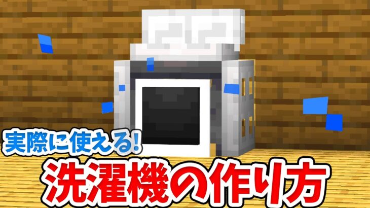 【マイクラ】実際に使える！リアルな洗濯機の作り方！【統合版(BE)】(Switch/PE/Win10/PS4/Xbox対応)