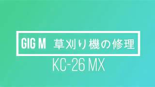 BIG M　　　　KC 26MX　　　草刈り機