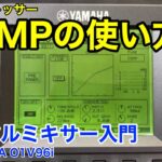 【COMP】デジタルミキサーの使い方【コンプレッサー】