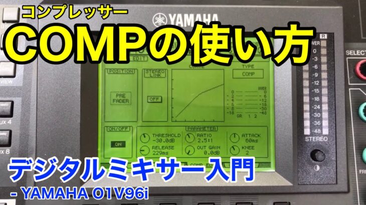 【COMP】デジタルミキサーの使い方【コンプレッサー】