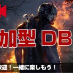 DBD 参加型ライブ 初見さん歓迎